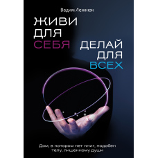 Живи для себе. Роби для всіх