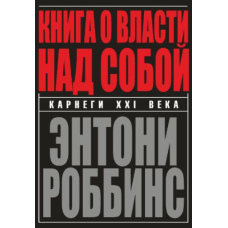 Книга про владу над собою