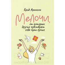 Дрібниці, від яких інші почуваються трохи краще