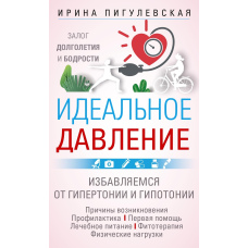 Ідеальний тиск. Запорука довголіття та бадьорості. Позбавляємося від гіпертонії та гіпотонії