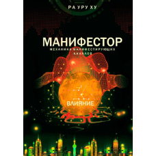 МАНІФЕСТОРИ. Вплив. Механіка всіх маніфестувальних каналів