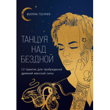 Танцюючи над безоднею. 12 практик для пробудження давньої жіночої сили