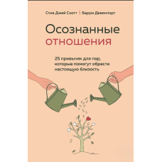 Усвідомлені стосунки. 25 звичок для пар, які допоможуть знайти справжню близькість