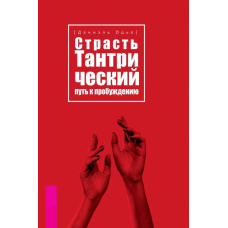 Пристрасть. Тантричний шлях до пробудження