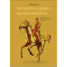 Як привабити й утримати чоловіка своєї мрії. Чоловічий погляд на жіночі стратегії знайомств