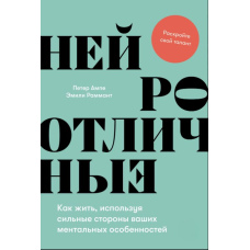 Нейровідмінні: Як жити, спираючись на сильні сторони вашої ментальної унікальності