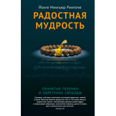 Радісна мудрість. Як прийняти зміни й знайти свободу