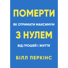 Померти з нулем. Як отримати максимум від грошей і життя