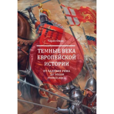 Темні віки європейської історії. Від падіння Риму до епохи Ренесансу