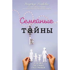 Сімейні таємниці. Практика системних розстановок