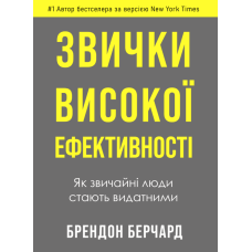 Звички високої ефективності. Як звичайні люди стають видатними