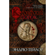 Королівський гріх