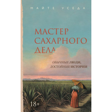 Майстер цукрового бізнесу