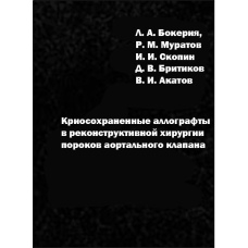 Технологія виготовлення та методика використання кріосохранених аллографтів у хірургії пороків аортального клапана