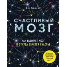 Щасливий мозок. Як працює мозок і звідки береться щастя