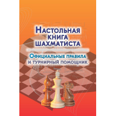 Настільна книга шахіста. Офіційні правила та турнірний помічник