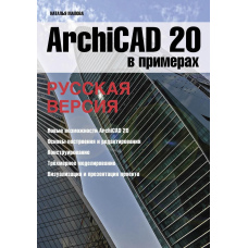 ArchiCAD 20 у прикладах. російська версія