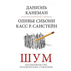 Шум. Недосконалість людських суджень