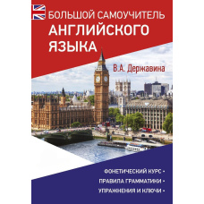 Великий самовчитель англійської мови