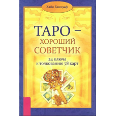 Таро - добрий порадник. 24 ключі до тлумачення 78 карт