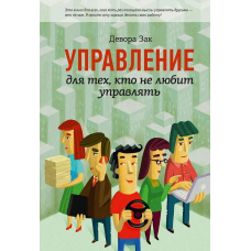 Управління для тих, хто не любить керувати