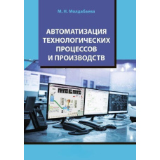 Автоматизація технологічних процесів та виробництв