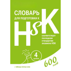 Словник для підготовки до HSK. Рівень 4