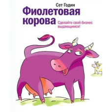 Фіолетова корова. Зробіть свій бізнес визначним!