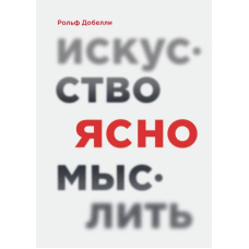 Мистецтво ясно мислити