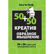 Креатив та образне мислення: 50+50 завдань для тренування мозку
