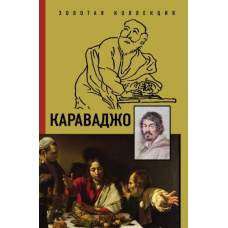 Караваджо