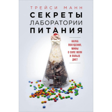 Секрети лабораторії харчування. Наука схуднення, міфи про силу волі та користь дієт