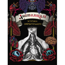 Анатоміум. Естетика огидного