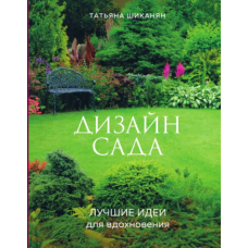 Дизайн саду. Найкращі ідеї для натхнення