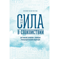 Сила в спокої. Досягнення гармонії за допомогою трансцендентальної медитації