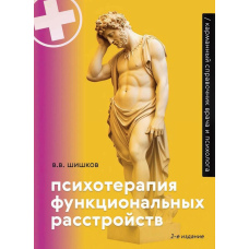 Психотерапія функціональних розладів. Кишеньковий довідник лікаря та психолога