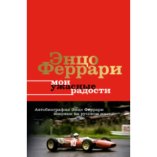 Мої жахливі радощі. Історія мого життя