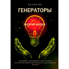 ГЕНЕРАТОРИ. Енергія життя. Реагування і механіка Сакрального Центру.