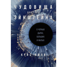 Потвори доктора Ейнштейна. Про чорні діри, великі та малі