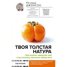 Твоя товста натура. Чим корисний 
