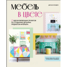 Меблі в кольорі. 25 надихаючих проєктів зі створення дизайну предметів інтер'єру, що надихають