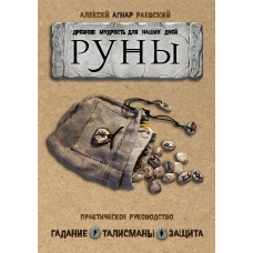 Руни. Стародавня мудрість для наших днів. Практичний посібник