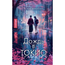 Дощ у Токіо