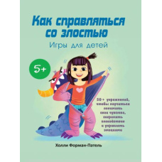 Як справлятися зі злістю. Ігри для дітей