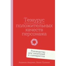 Тезаурус позитивних якостей персонажа: Посібник для письменників і сценаристів