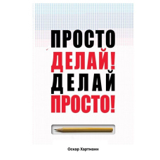 Просто роби! Роби просто!