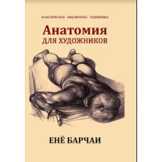 Анатомія для художників (Ене Барчаї) (скан) #