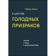 У царстві голодних примар. Віч-на-віч із залежностями