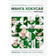 Манга Хокуса. Природа