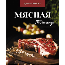 М'ясна PROпаганда